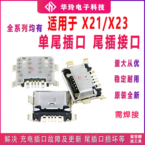 适用步步高充电接口x23数据尾插