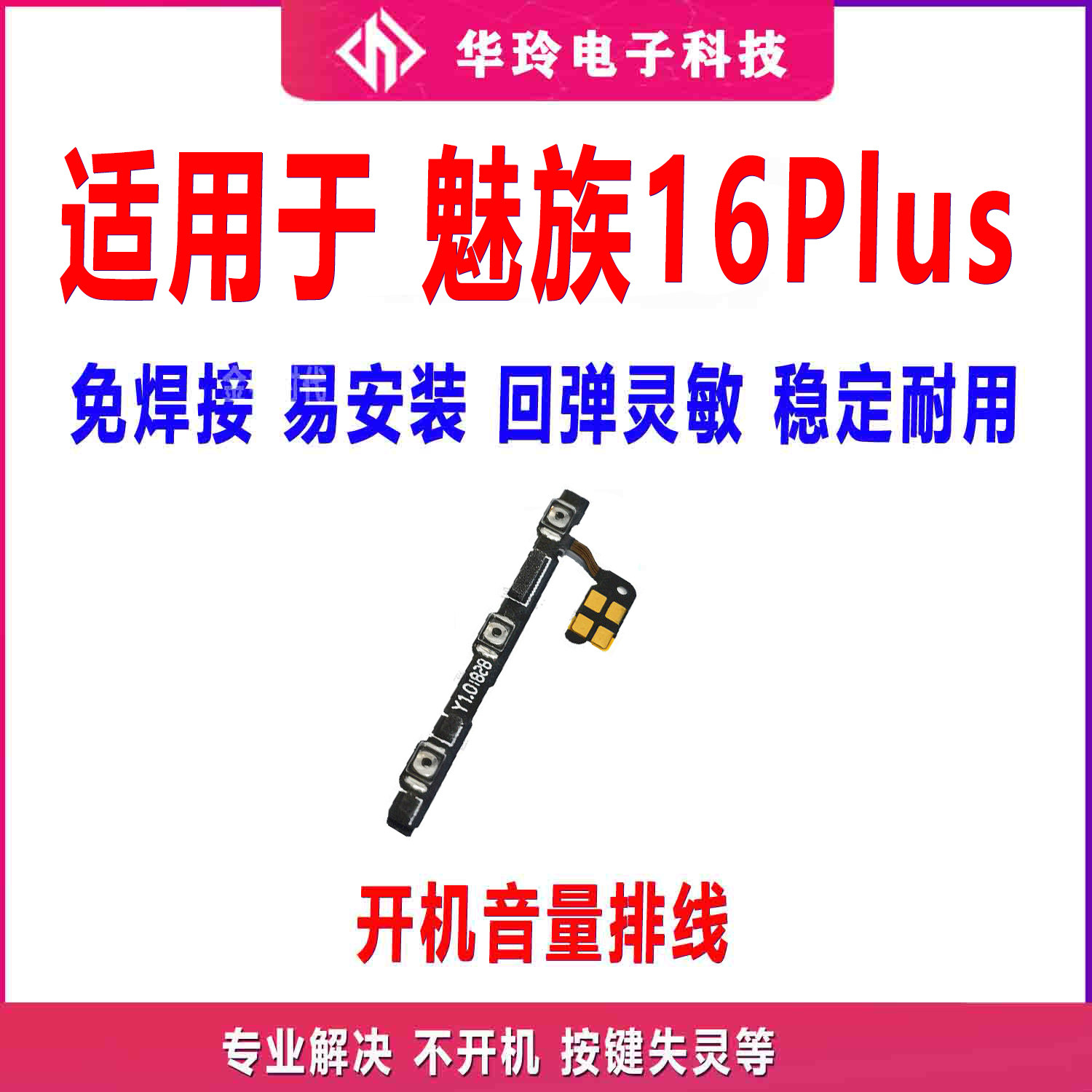 适用魅族16plus开机排线魅族16plus音量排线电源按键手机侧键排线