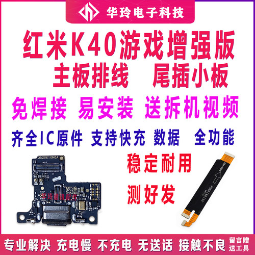适用红米K40游戏增强版尾插