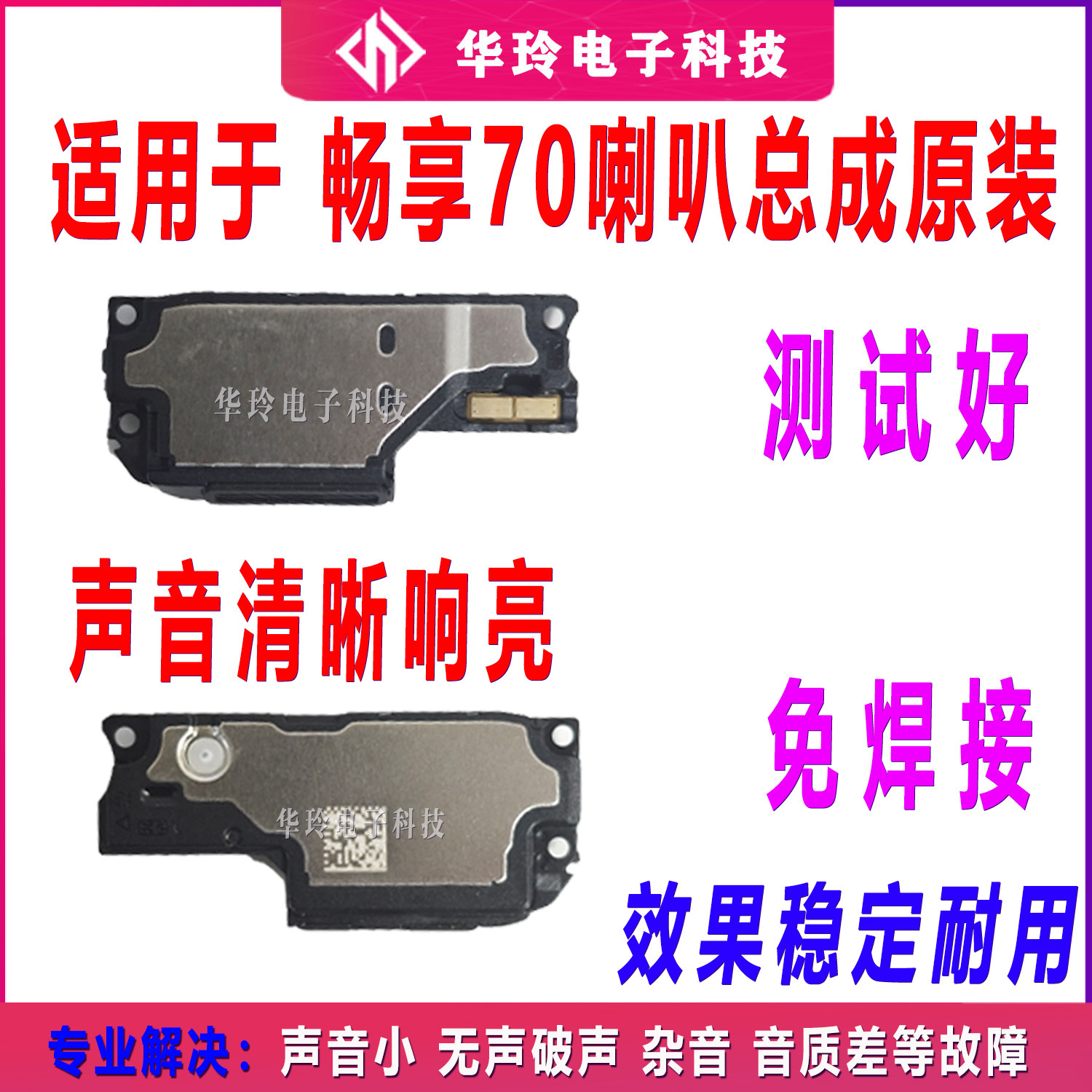 适用于华为 畅享70 喇叭总成 TLAN19 扬声器振铃外放手机响铃听筒