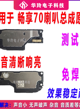 适用于华为 畅享70 喇叭总成 TLAN19 扬声器振铃外放手机响铃听筒
