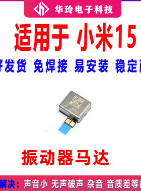 适用于小米15振动器排线 马达排线 振子手机来电震动器包邮