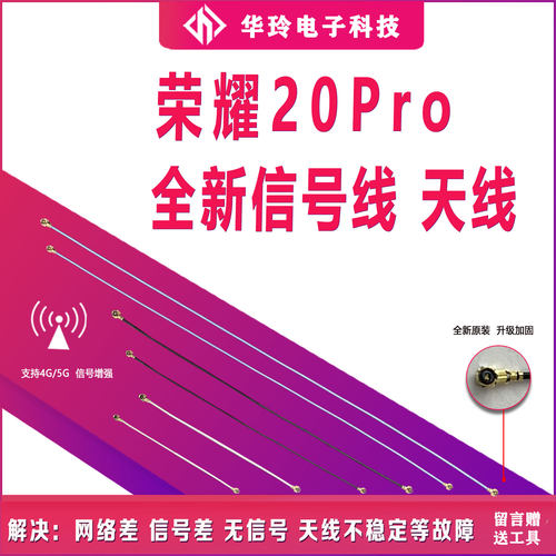 原装全新测好荣耀20Pro天线新