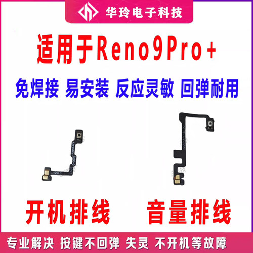 适用于OPPO Reno9Pro+ 开机排线 音量键 排线侧键手机 开关电源