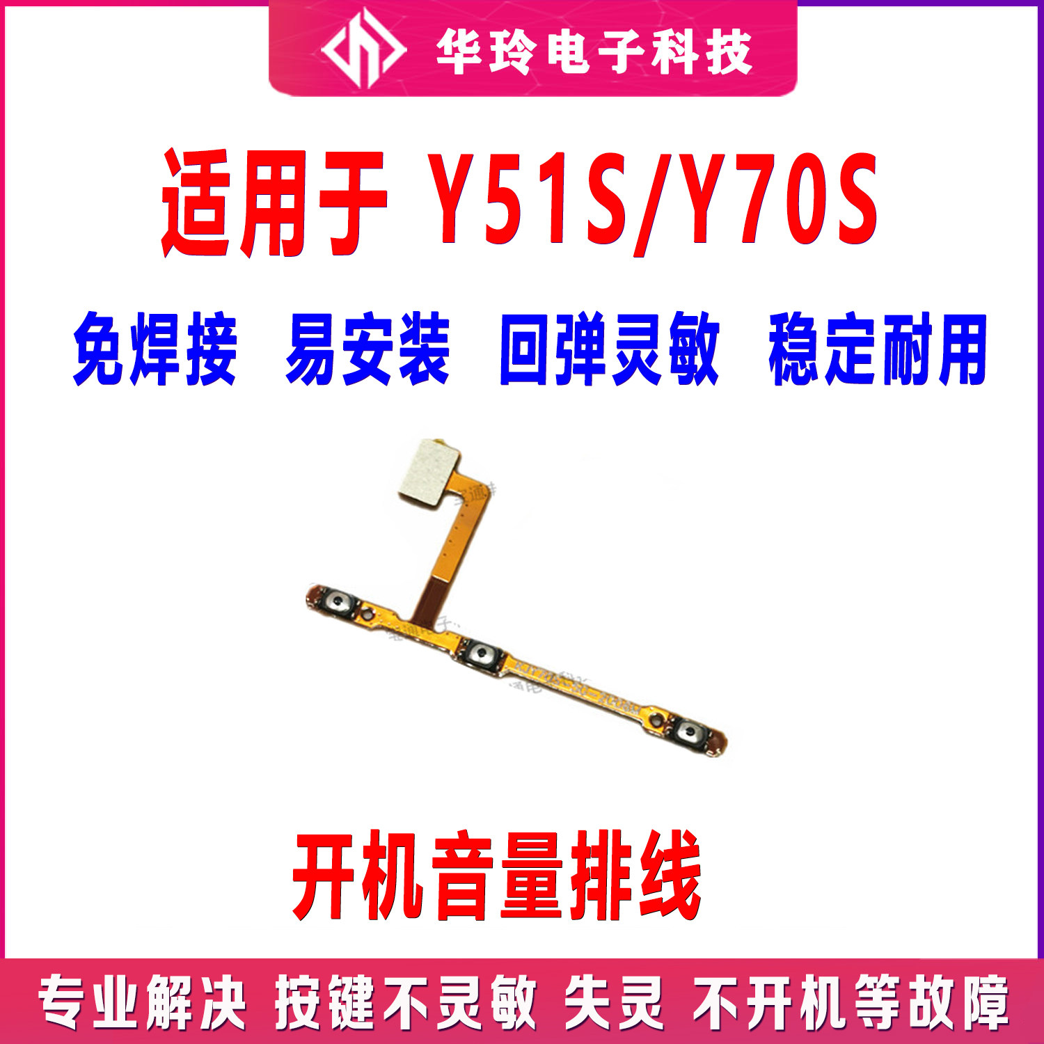 适用于 vivo Y51S开机排线 Y70S开机音量键侧键手机开关电源按键