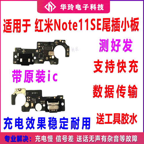 适用于红米Note11SE 尾插小板 原装送话器耳机孔 充电接口