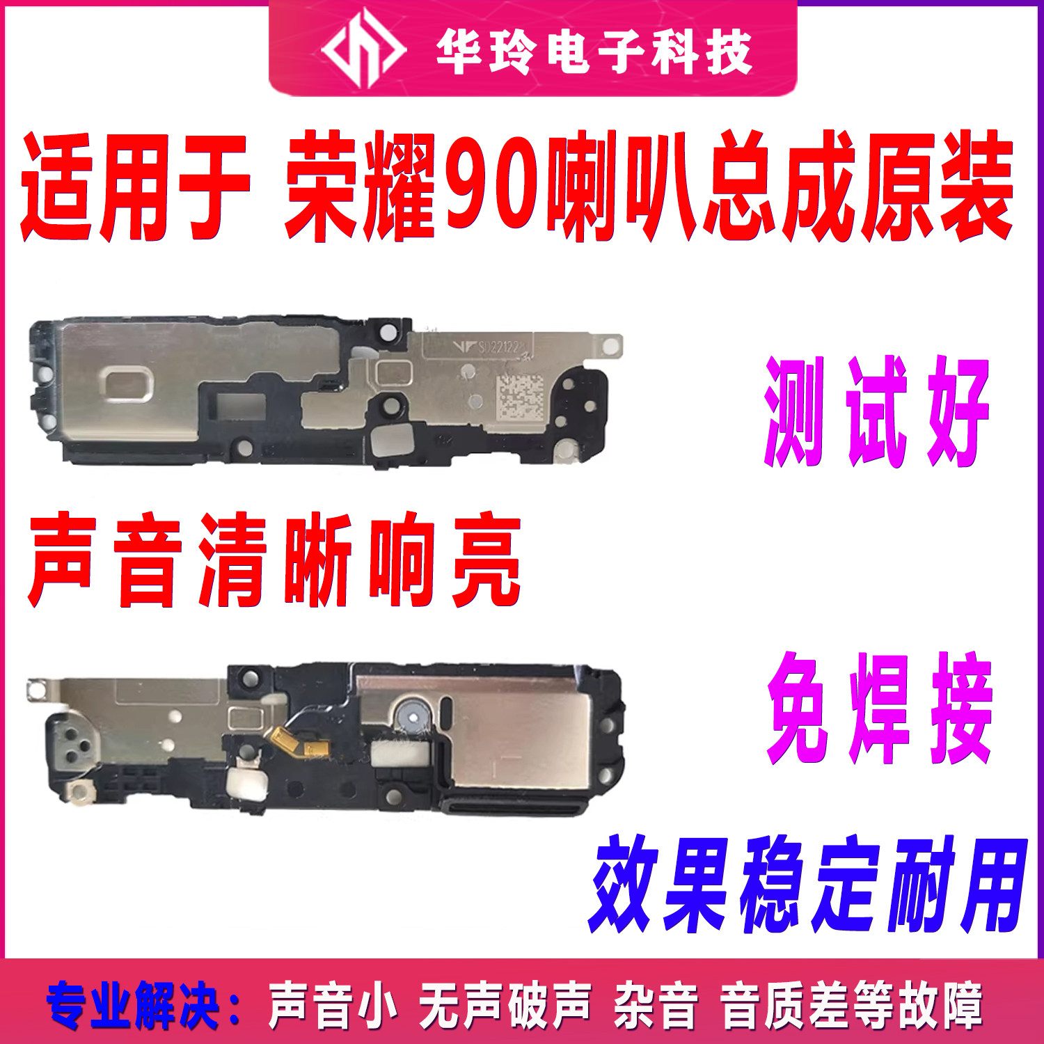 适用华为荣耀90/Pro喇叭 手机扬声器 振铃响铃总成听筒 REA-AN00