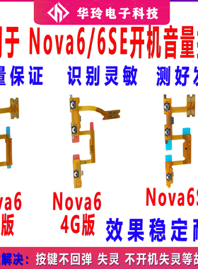 适用于华为nova6开机排线WLZ-AN00 5G手机音量键侧键开关电源按键