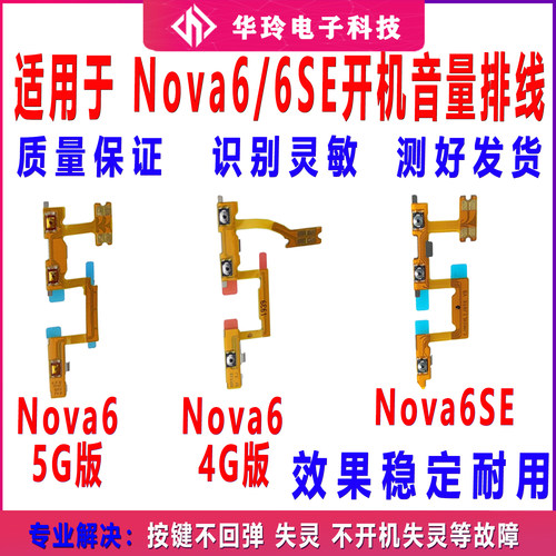 适用于于华为nova6开机排线全新