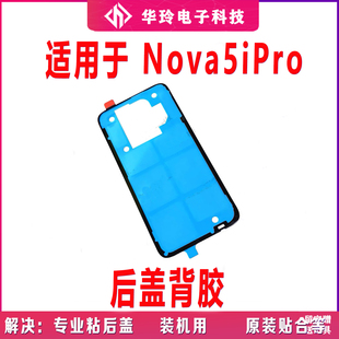 适用华为Nova5ipro后盖背胶Nova5ipro手机后盖防水电池胶圈背胶