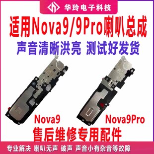 适用于华为nova9喇叭总成 nova9pro扬声器外放振铃响铃 原装