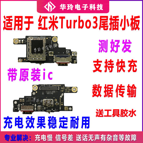 Turbo3尾插小板充电口