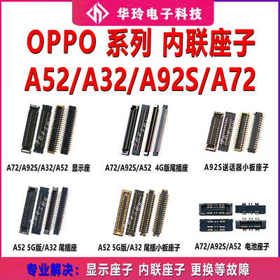 适用OPPO A52 5G版A92S主板显示座子A72 A32尾插小板电池排线内联