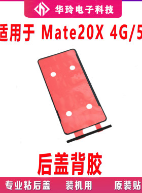适用华为Mate20X 5G后盖背胶 4G版 手机后盖防水胶圈背胶电池盖胶