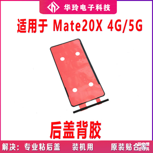 适用华为Mate20X 5G后盖背胶 4G版 手机后盖防水胶圈背胶电池盖胶