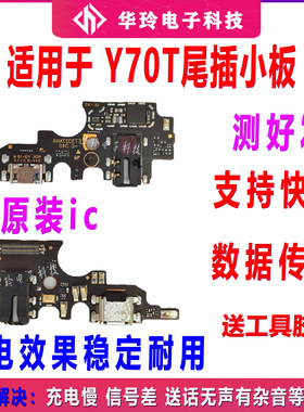 快充全功能Y70t尾插小板测好发
