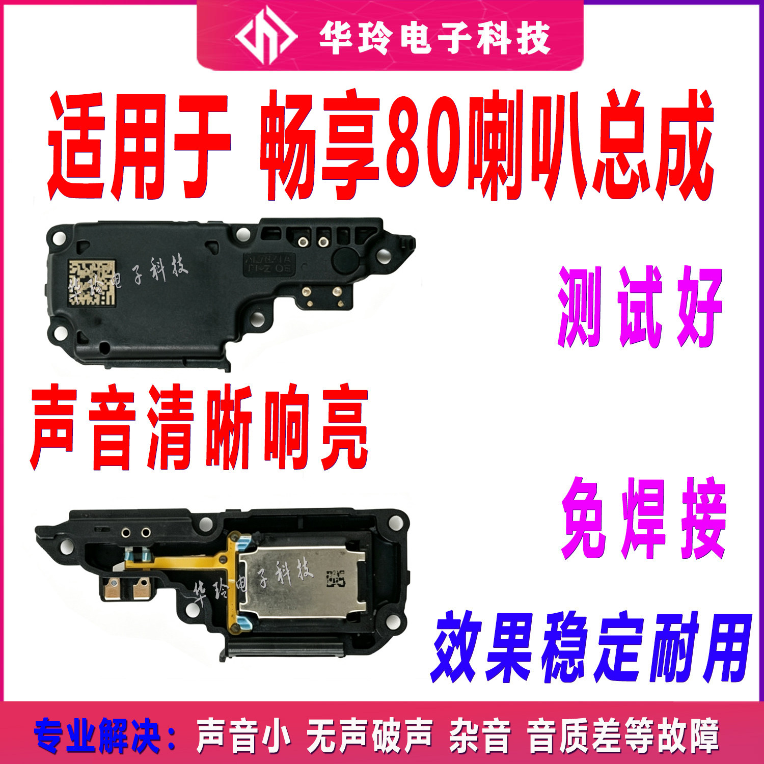 适用华为畅玩80喇叭总成手机内置底部扬声器响铃外放外音LAB-AN00