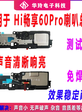 适用于华为Hi 畅享60Pro喇叭总成LGN-AN00扬声器响铃外放听筒原装