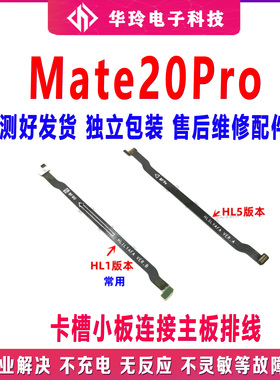 适用 华为mate20PRO主板排线 MT20PRO连接排线 LYA-AL00主板排线