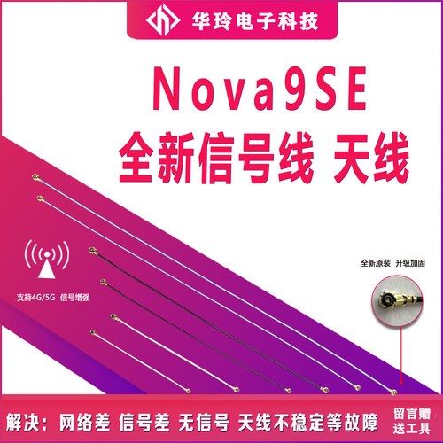 华为Nova9se信号线同轴线天线
