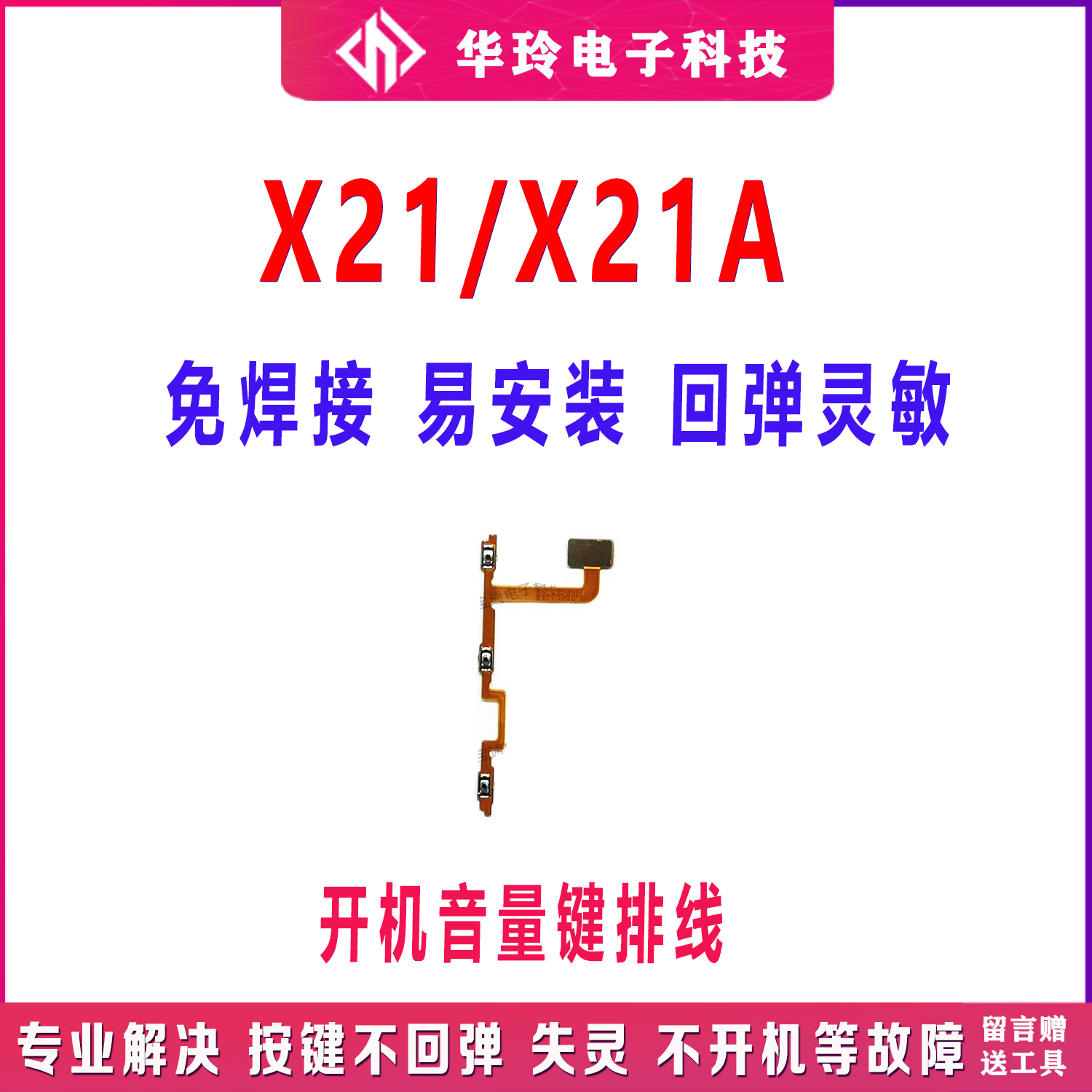 适用步步高 vivo X21开机键排线X21A X21i开机音量键排线按键-封面