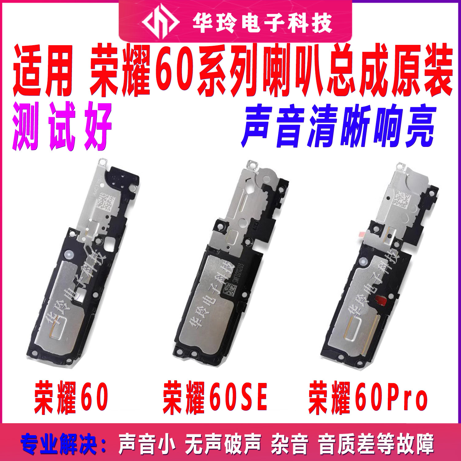 适用华为荣耀60/60SE/60Pro喇叭总成 内置扬声器外放响铃模块测好