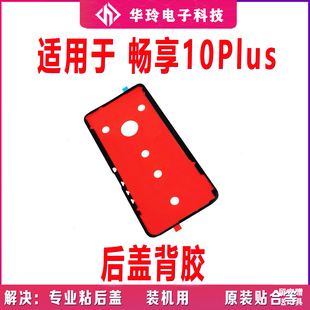 适用华为畅享10Plus后盖背胶STK AL00手机防水胶圈背胶电池盖胶