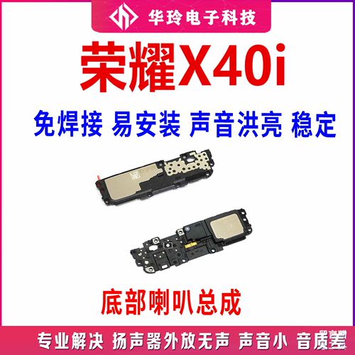 原装华为荣耀X40i喇叭总成