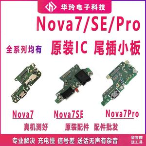 适用于华为nova7/SE/Pro尾插小板卡座充电快充送话器主板排线原装