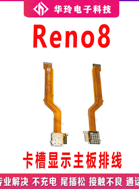 适用OPPO Reno8卡槽sim卡座小板主板排线手机送话器话筒显示排线