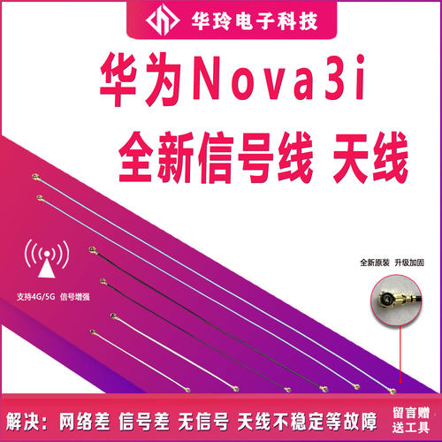 原装华为nova3i天线信号线