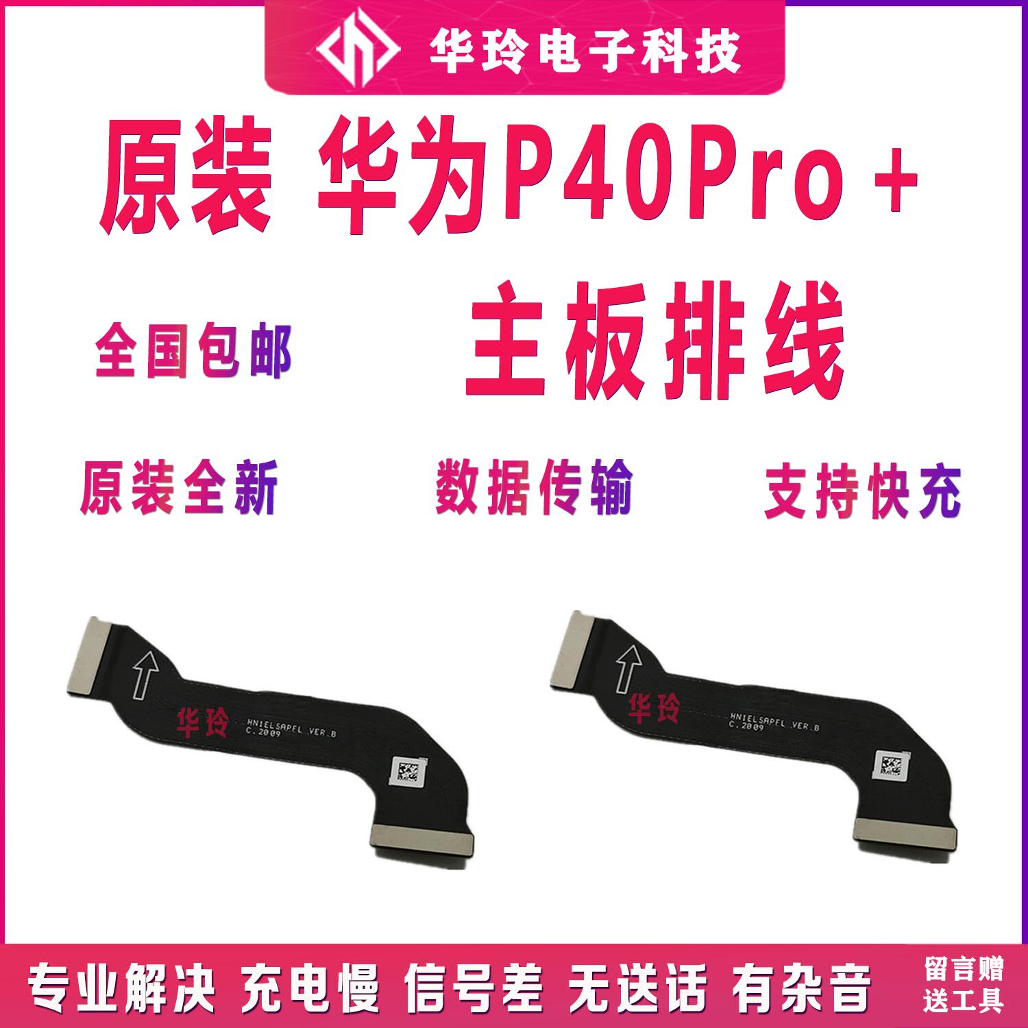 原装华为P40Pro+主板排线图片