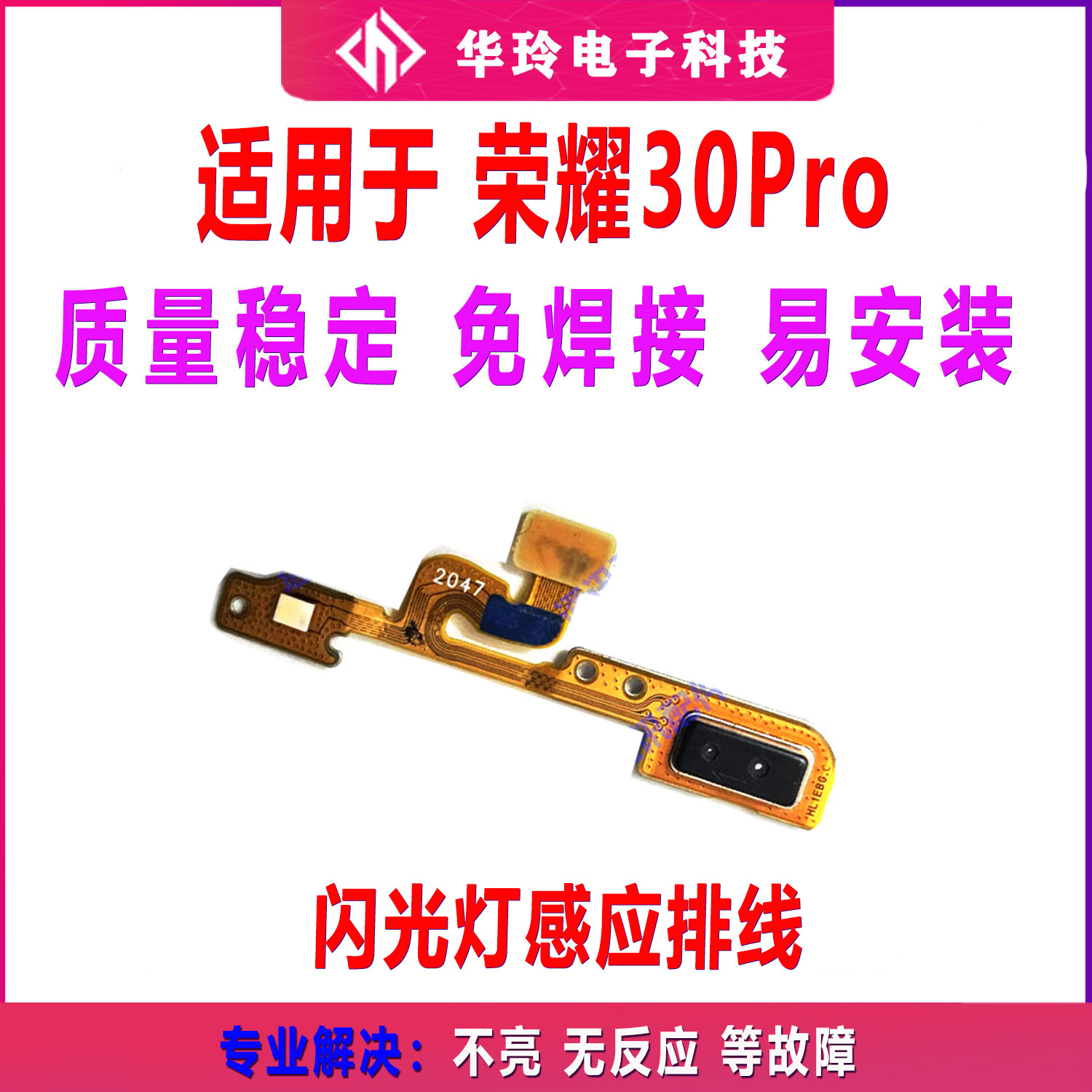 适用华为荣耀30PRO闪光灯排线 摄像激光对焦感光反应排线EBG-AN00