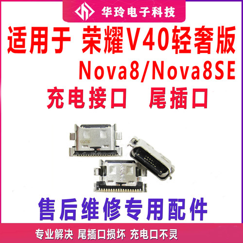 适用于荣耀V40轻奢尾插充电口 Nova8/SE充电尾插接口 USB数据接口
