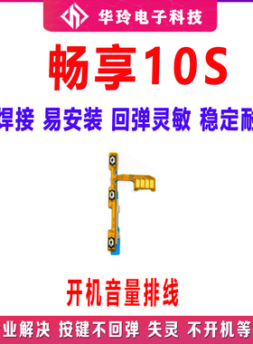 适用畅享10S开机音量排线开关电源侧键边键内置按键AQM-AL00