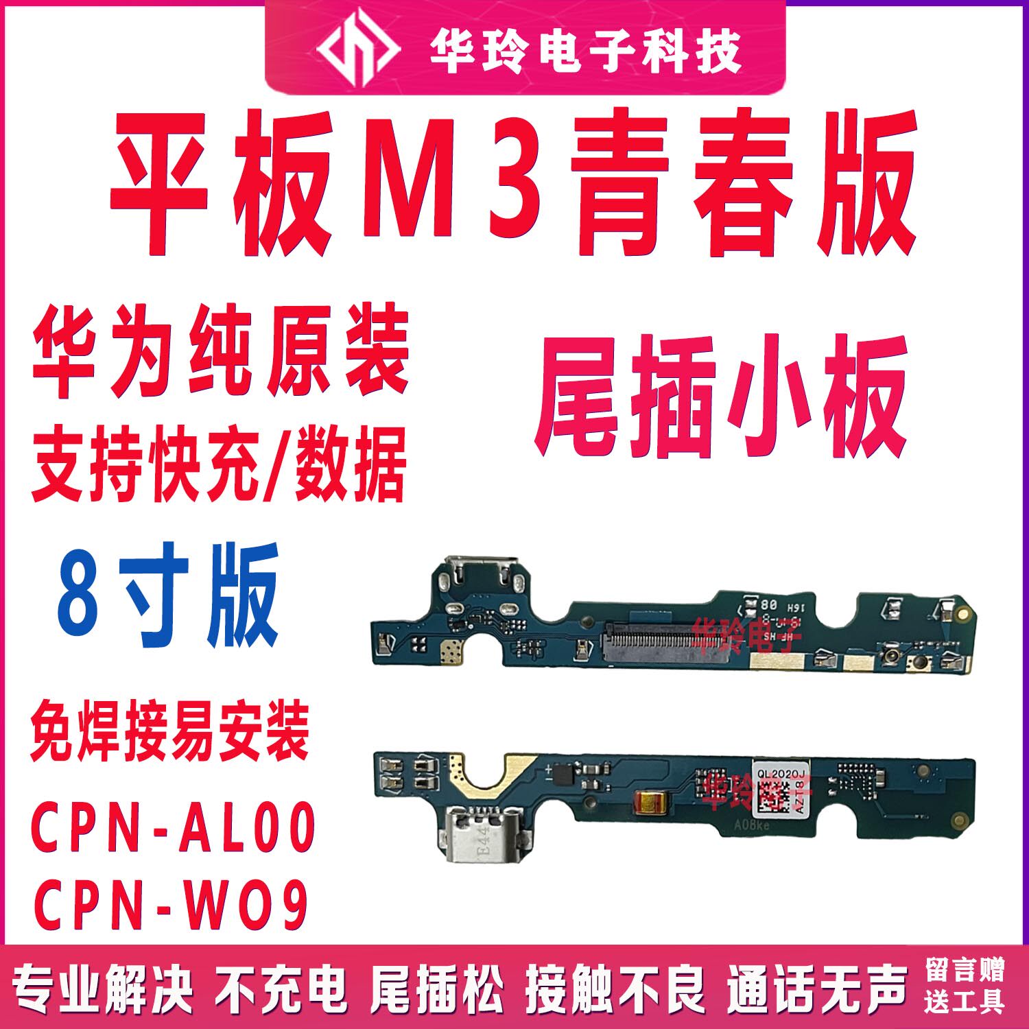 华为原装平板电脑M3青春版尾插
