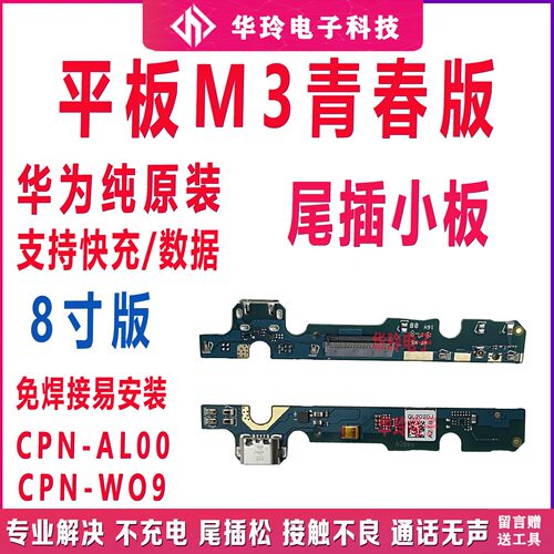 华为原装平板电脑M3青春版尾插