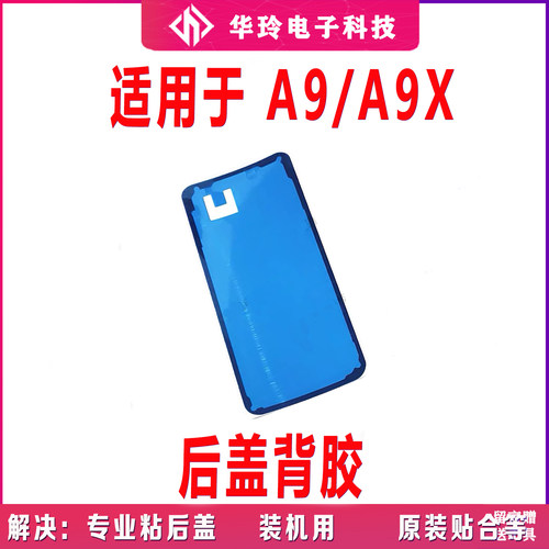 适用oppo A9 X后盖背胶A11后壳中框密封胶A11X电池盖双面胶防水胶