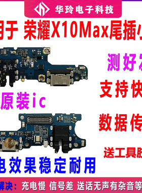 适用于华为荣耀X10max尾插小板 5G版送话器 充电口 主板排线 原装