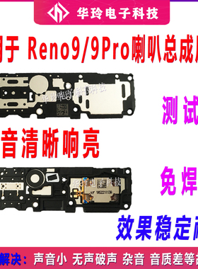 适用OPPO Reno9 喇叭PHM110 Reno9pro扬声器振铃响铃总成免提听筒