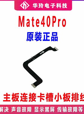 适用华为Mate40Pro主板连接送话器卡槽小板排线NOA-AN00原装手机