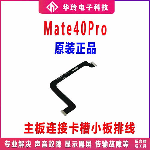 原装华为Mate40Pro主板连接