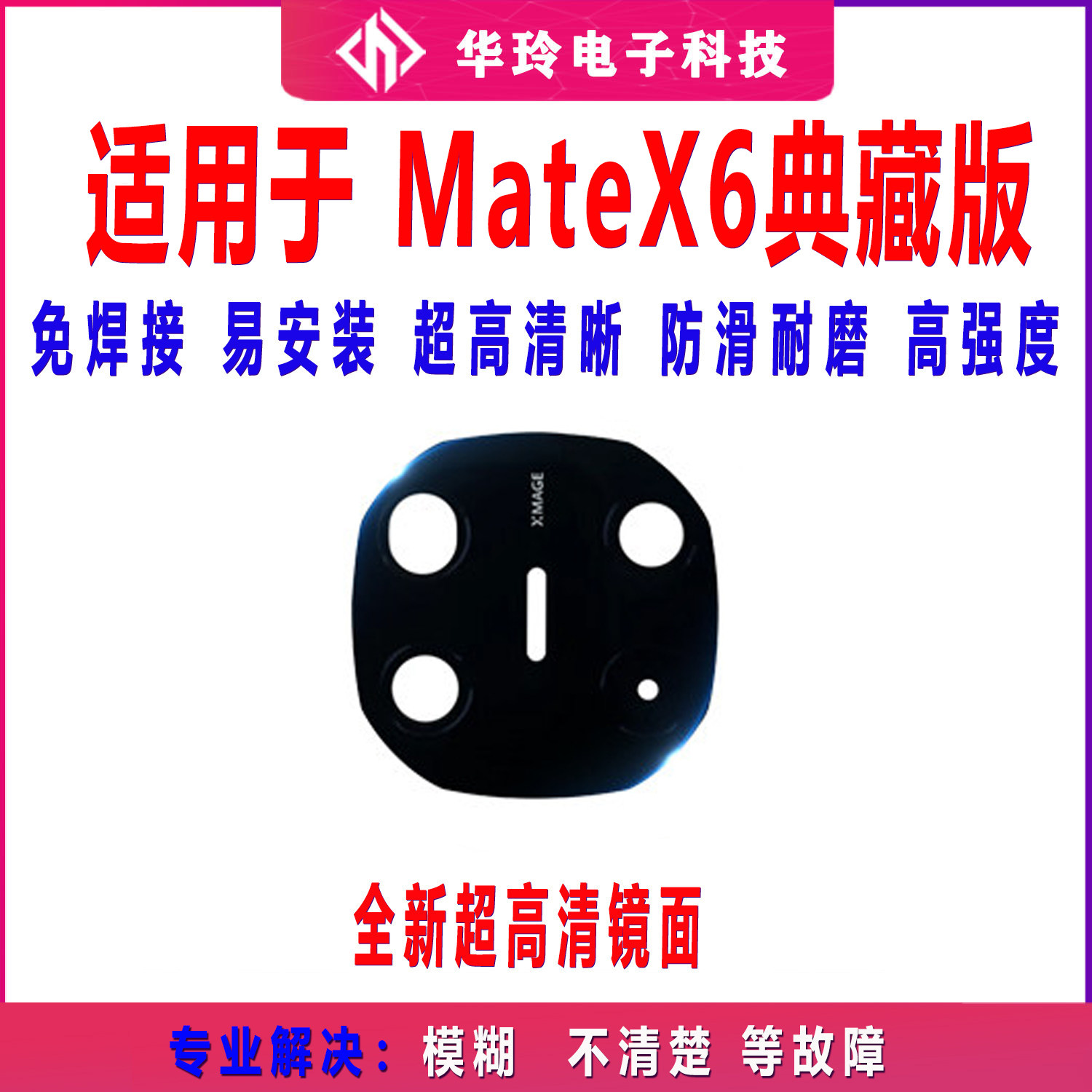 适用华为MateX6典摄像头玻璃镜片后置照相机镜面镜框TAS-AL00