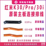 原装 Redmi 红米K30/K30Pro尾插排线 4G 5G 手机充电小板连接主板