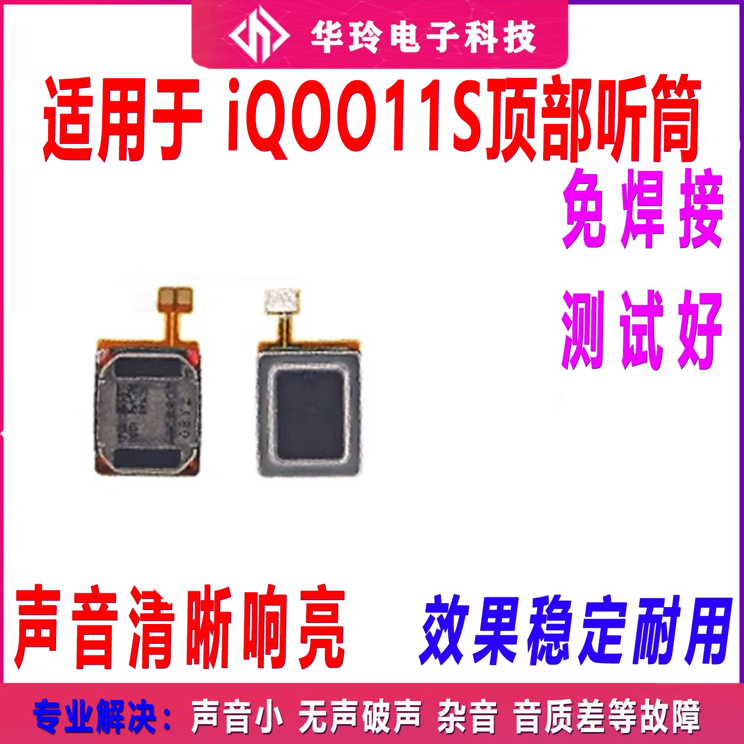 适用于vivo iQ0011S听筒排线 iQOO11S听筒 手机喇叭受话器包邮