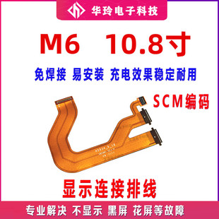 适用华为平板M6-10.8寸 SCM-W09/AL09触摸液晶显示屏主板连接排线