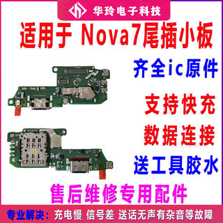 适用于华为Nova7尾插小板nova7充电卡座送话器小板主板排线原装