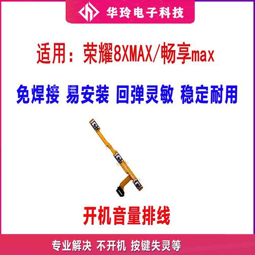 适用于荣耀8XMAX开机音量排线