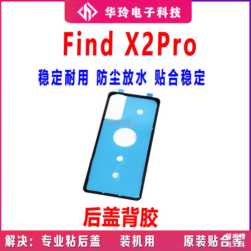 原装OPPOfindx2PRO后盖背胶