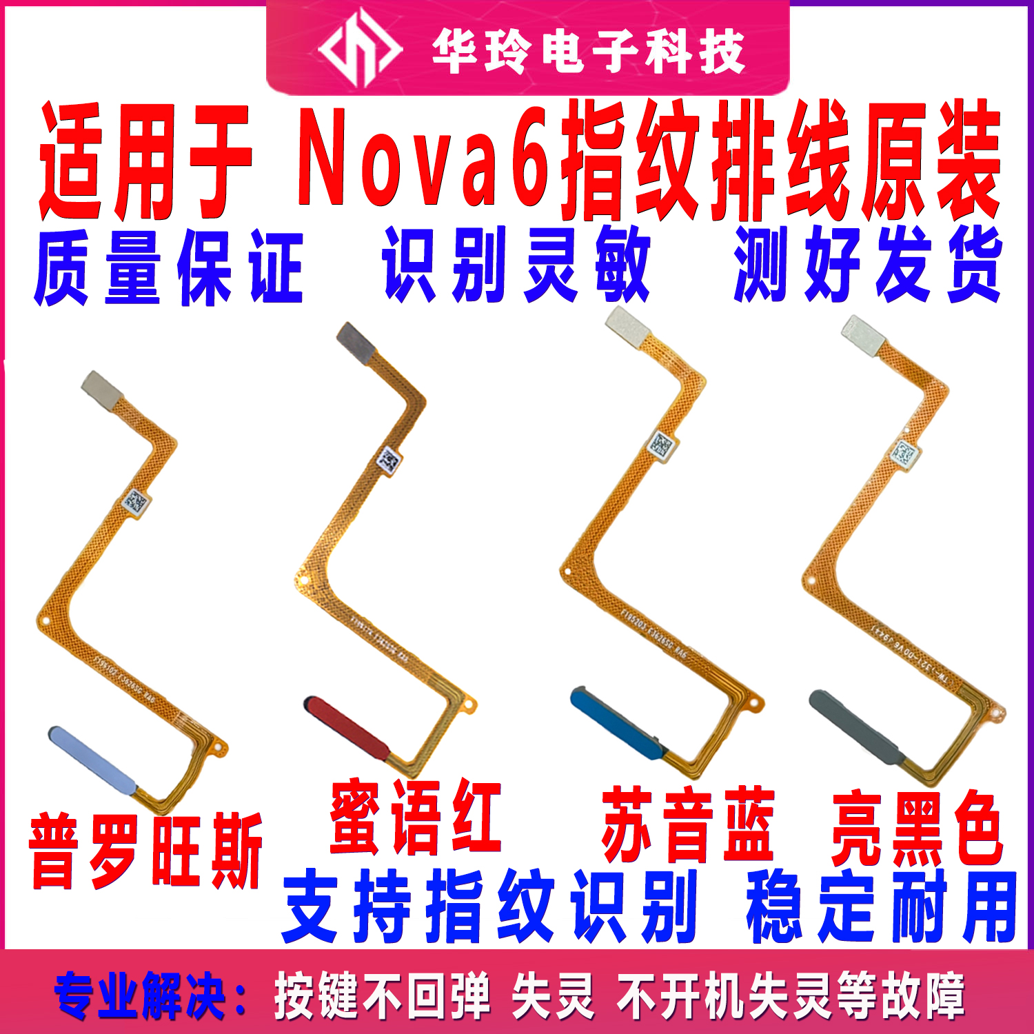 适用于华为Nova6指纹排线原装